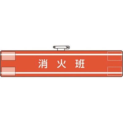 ユニット 腕章 消火班 847-32A 1枚 184-1799（直送品）