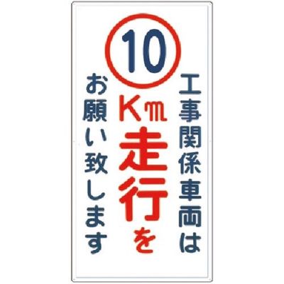 つくし工房 つくし 標識[工事関係車両は10km走行をお願い... 404-D10 1枚 183-5279（直送品）