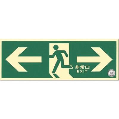 つくし工房 つくし 蓄光式避難口誘導標識 左右両矢印付 518-A 1枚 183-5283（直送品）