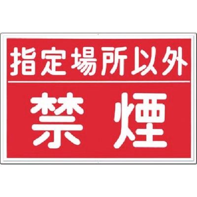 つくし工房 つくし 安全標識 指定場所以外禁煙 77-B 1枚 183-5302（直送品）