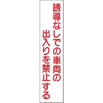 つくし工房 つくし 安全標識[誘導なしでの車両の出入を禁止... 15-G 1枚 183-5306（直送品）