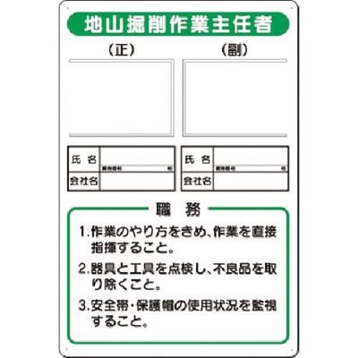 つくし工房 つくし 写真ケース付職務標識 地山掘削作業主任者 90-C 1枚 183-5310（直送品）