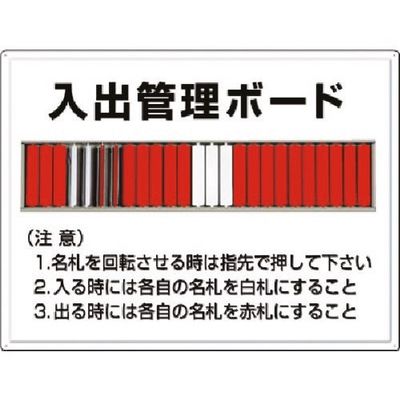 つくし工房 つくし 掲示板 入出管理ボード(25名用)名札回転式 80-F 1枚 183-5319（直送品）