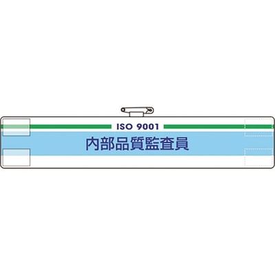 ユニット 腕章 内部品質監査員 847-51A 1枚 184-1816（直送品）