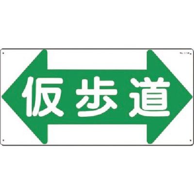 つくし工房 つくし 安全標識[仮歩道]両矢印 11-W 1枚 185-2603（直送品）