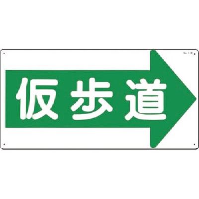 つくし工房 つくし 安全標識[仮歩道]右矢印 11-R 1枚 185-2609（直送品）