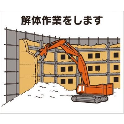 つくし工房 つくし NO.4ー1M作業工程マグネット[解体作業をします] 4-M12 1枚 185-2616（直送品）