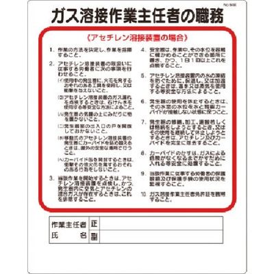 つくし工房 つくし 職務標識 ガス溶接作業主任者...(アセチレン溶接 94-E 1枚 185-2620（直送品）