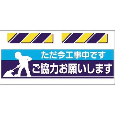 つくし工房 つくし エプロン標識 ただ今工事中...ご協力お願... SK-801 1枚 184-3265（直送品）