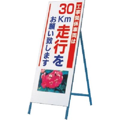 つくし工房 つくし び~看[工事車両30km走行](写真 PHー4) 934-30 1台 185-2652（直送品）