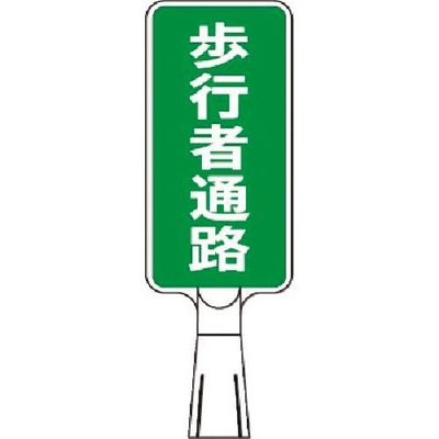 つくし工房 つくし コーンサインスタンド タテ型両面 歩行者通路 CS-172 1台 185-2667（直送品）