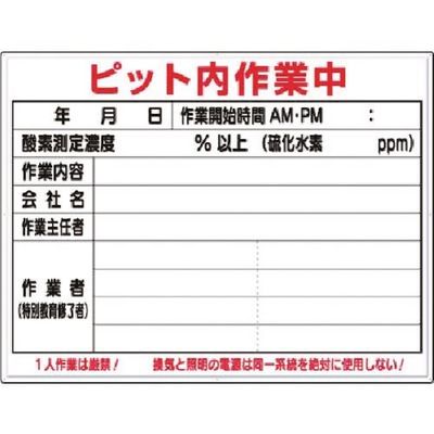 つくし工房 つくし 標識 ピット内作業中(ボードマーカー付) 46-F 1枚 183-5324（直送品）