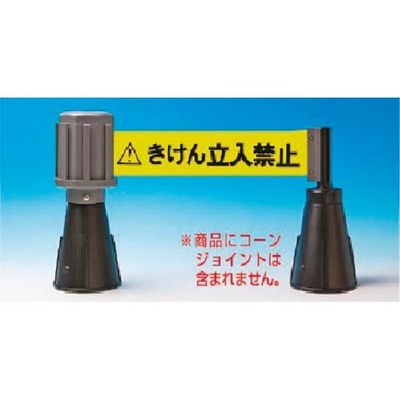 つくし工房 つくし カラーコーン用バリアライン 「きけん立入禁止」 5309-A 1台 184-3224（直送品）