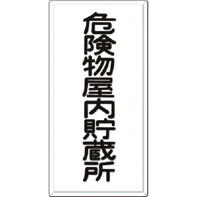 つくし工房 つくし 消防標識 危険物屋内貯蔵所 FD-2 1枚 184-3237（直送品）