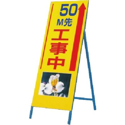 つくし工房 つくし び~看[50M先工事中] (写真 PHー13) 943-50 1台 184-3238（直送品）