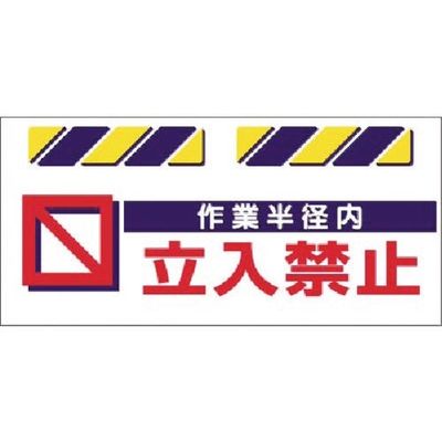 つくし工房 つくし エプロン標識 作業半径内立入禁止 SK-815 1枚 184-3274（直送品）