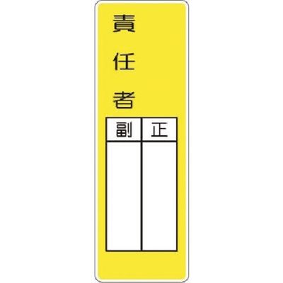 つくし工房 つくし マグネット短冊標識 ○○責任者 正/副 MG-336 1枚 184-3363（直送品）