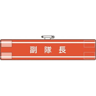 ユニット 腕章 副隊長 847-31A 1枚 184-3378（直送品）