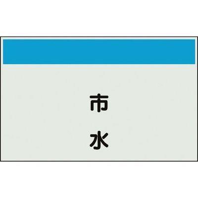 ユニット 配管識別シート 矢印なし 縦 市水 極小 406-87 1枚 164-2981（直送品）
