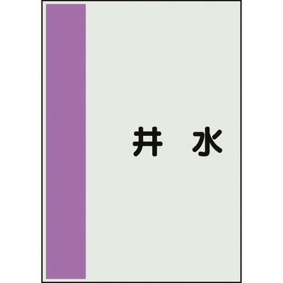 ユニット 配管識別シート 矢印なし 横 井水 極小 409-88 1枚 164-2993（直送品）