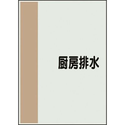 ユニット 配管識別シート 矢印なし 横 厨房排水 小 409-70 1枚 164-3000（直送品）