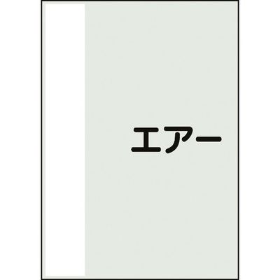ユニット 配管識別シート 矢印なし 横 エアー 小 409-72 1枚 164-3004（直送品）