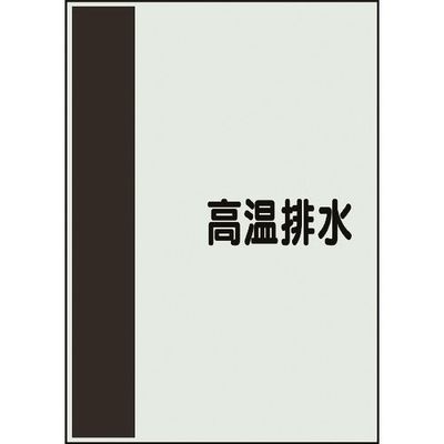 ユニット 配管識別シート 矢印なし 横 高温排水 中 408-51 1枚 164-3010（直送品）