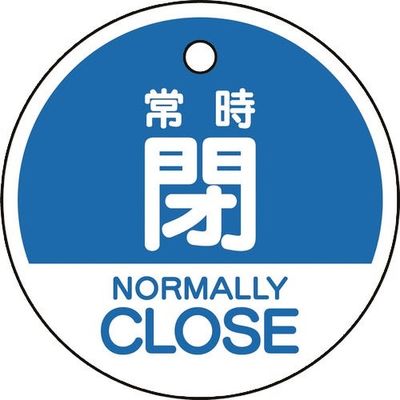 ユニット バルブ開閉表示札 常時閉 (英語青) 856-74 1組(5枚) 164-3009（直送品）