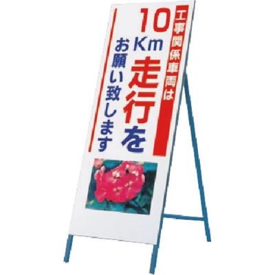 つくし工房 つくし び~看[工事車両10km走行](写真 PHー4) 934-10 1台 185-2696（直送品）