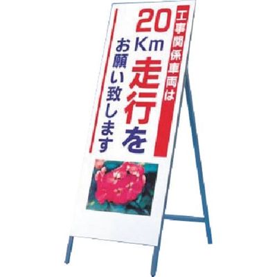 つくし工房 つくし び~看[工事車両20km走行](写真 PHー4) 934-20 1台 185-2699（直送品）