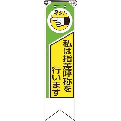 ユニット リボン 私は指差呼称を行います 369-02A 1組(10枚) 184-3387（直送品）