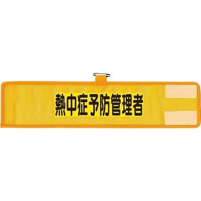 ユニット メッシュ腕章 熱中症予防管理者 366-510 1枚 184-3385（直送品）