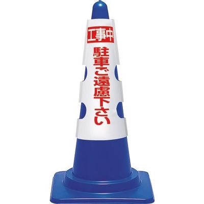 ユニット コーン用カバー 工事中駐車ご遠慮... 385-51A 1枚 184-3381（直送品）