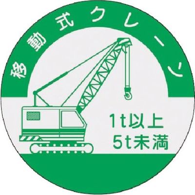 つくし工房 つくし 資格表示ステッカー 移動式クレーン (5t未満) 842-B 1枚 184-4726（直送品）
