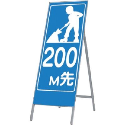 つくし工房 つくし 全面反射立看板(工事予告) 200m先 449-200 1台 185-4166（直送品）