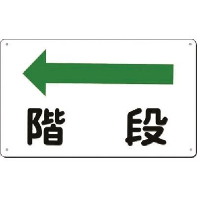 つくし工房 つくし 方向指示標識 階段(左矢印) 111-A 1枚 185-4167（直送品）