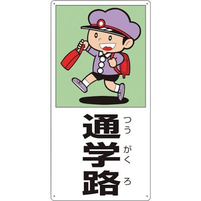 ユニット 側面用交通安全標識 通学路 832-02A 1枚 286-9122（直送品）