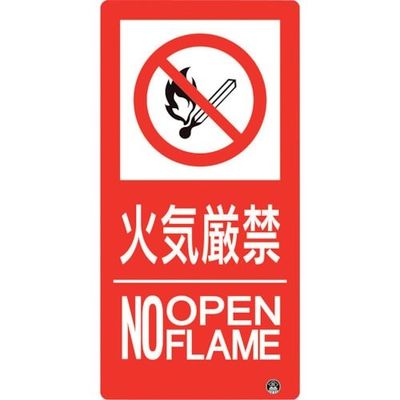 ユニット 防火標識 火気厳禁 縦 小サイズ 828-825 1枚 286-9162（直送品）