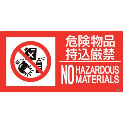 ユニット 防火標識 危険物品持込厳禁 横 小サイズ 828-823 1枚 286-9164（直送品）