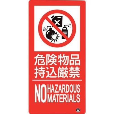 ユニット 防火標識 危険物品持込厳禁 縦 小サイズ 828-826 1枚 286-9178（直送品）