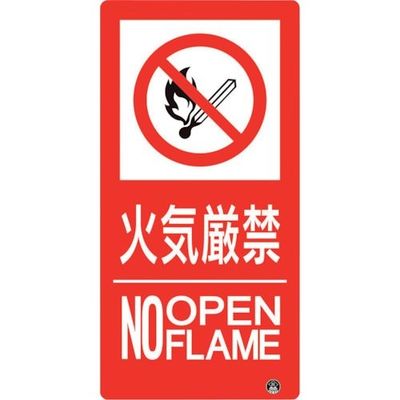 ユニット 防火標識 火気厳禁 縦 大サイズ 828-808 1枚 286-9421（直送品）