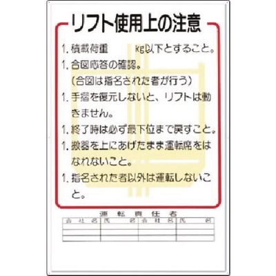 つくし工房 つくし 安全標識 リフト使用上の注意 31 1枚 185-2608（直送品）