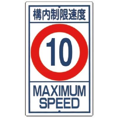 つくし工房 つくし 構内交通標識[構内制限速度 10km] 402-10 1枚 183-5328（直送品）