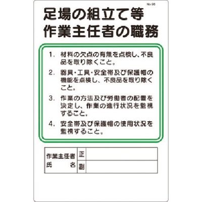 つくし工房 つくし 職務標識 足場の組立等作業主任者の職務 90 1枚 185-4148（直送品）