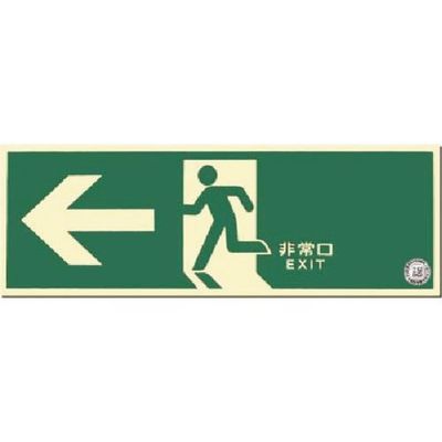 つくし工房 つくし 蓄光式避難口誘導標識 左向き 矢印付 516-A 1枚 185-4149（直送品）
