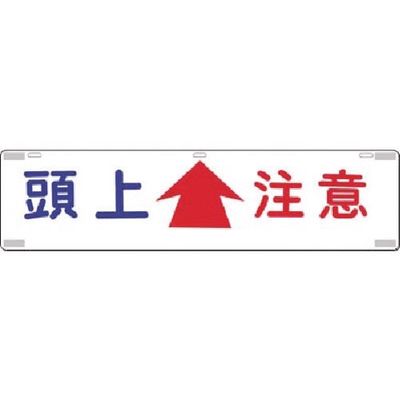 つくし工房 つくし 吊下標識 頭上注意 462 1枚 185-2566（直送品）