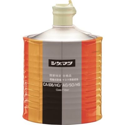 重松製作所 シゲマツ 隔離式防毒マスク用吸収缶(高濃度ガス用)CAー506/HG/AG/SO/HS 00962 1個 340-6825（直送品）