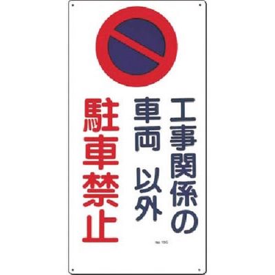 つくし工房 つくし 安全標識[工事関係の車両以外駐車禁止] 15-C 1枚 185-2610（直送品）
