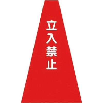 つくし工房 つくし カラーコーンカバー 立入禁止 SN-1 1枚 184-3323（直送品）