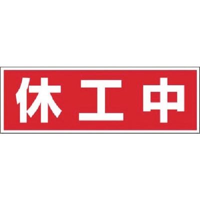 つくし工房 つくし マグネット標識 [休工中] MG-11 1枚 184-3325（直送品）